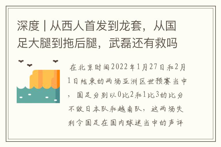 深度 | 从西人首发到龙套，从国足大腿到拖后腿，武磊还有救吗