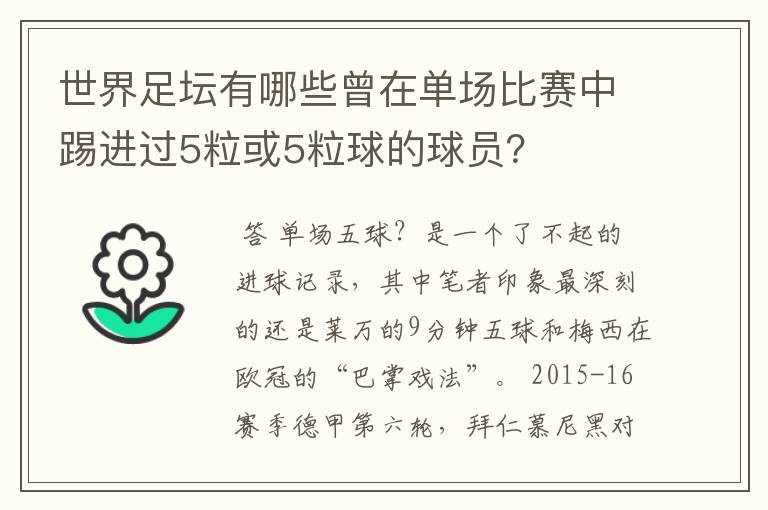 世界足坛有哪些曾在单场比赛中踢进过5粒或5粒球的球员？