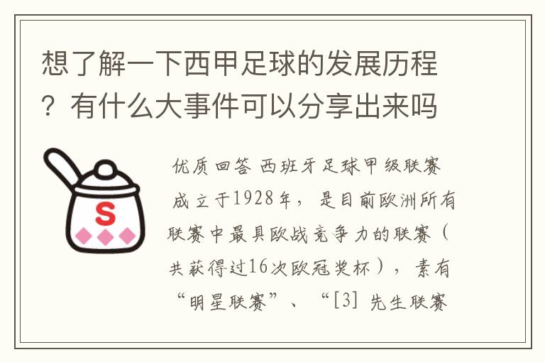 想了解一下西甲足球的发展历程？有什么大事件可以分享出来吗？