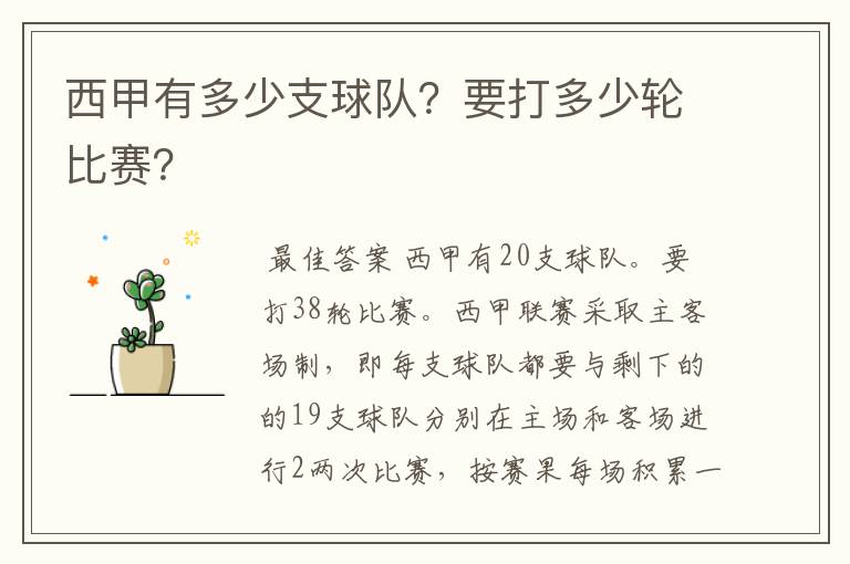 西甲有多少支球队？要打多少轮比赛？