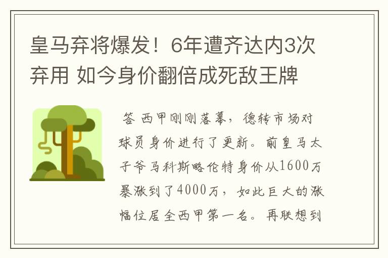 皇马弃将爆发！6年遭齐达内3次弃用 如今身价翻倍成死敌王牌