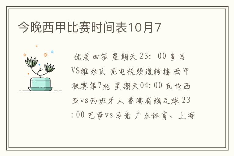 今晚西甲比赛时间表10月7