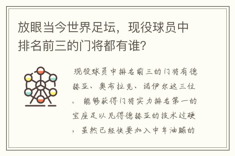 放眼当今世界足坛，现役球员中排名前三的门将都有谁？