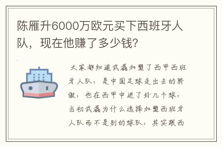 陈雁升6000万欧元买下西班牙人队，现在他赚了多少钱？