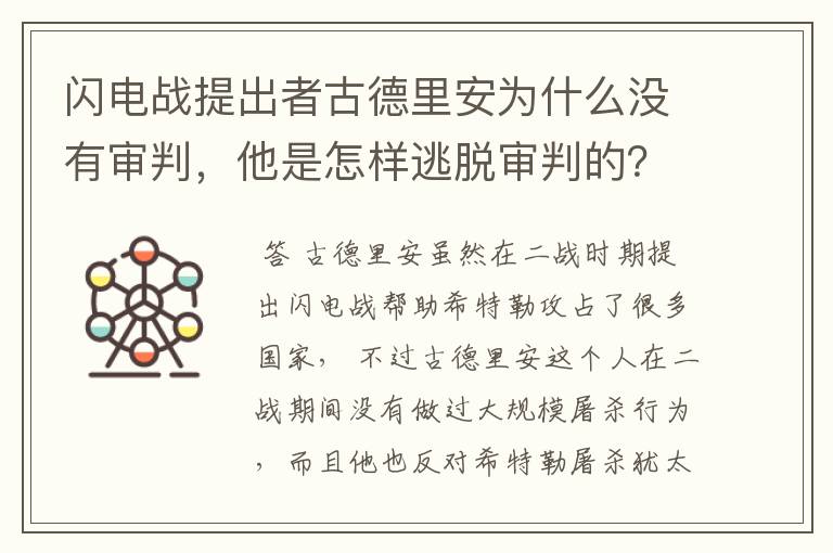 闪电战提出者古德里安为什么没有审判，他是怎样逃脱审判的？