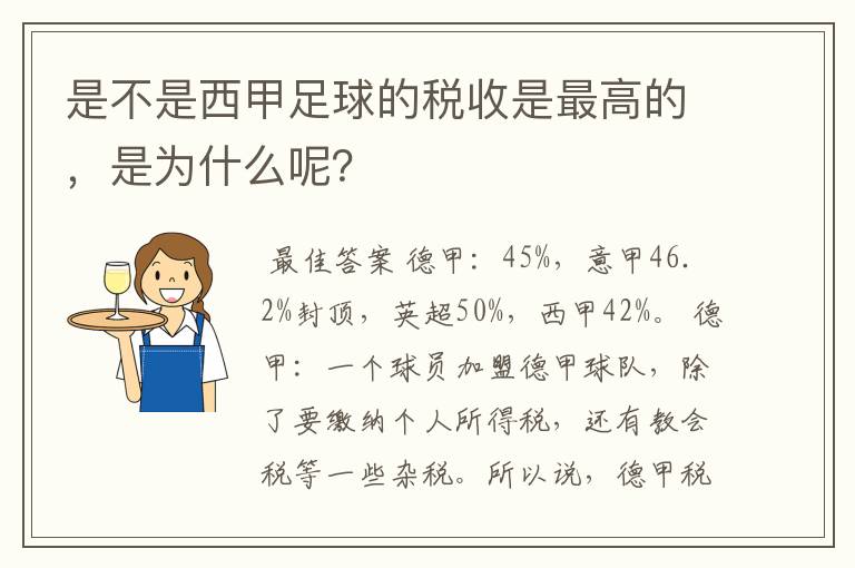 是不是西甲足球的税收是最高的，是为什么呢？