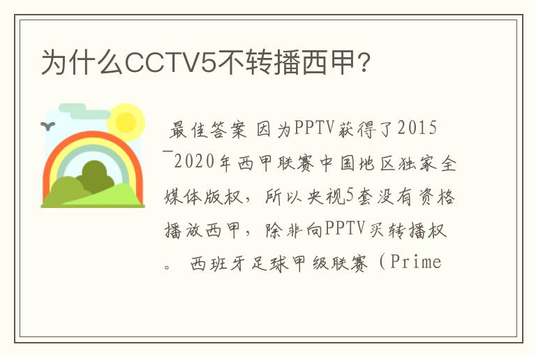 为什么CCTV5不转播西甲?