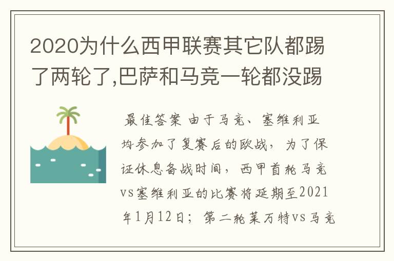 2020为什么西甲联赛其它队都踢了两轮了,巴萨和马竞一轮都没踢呢？