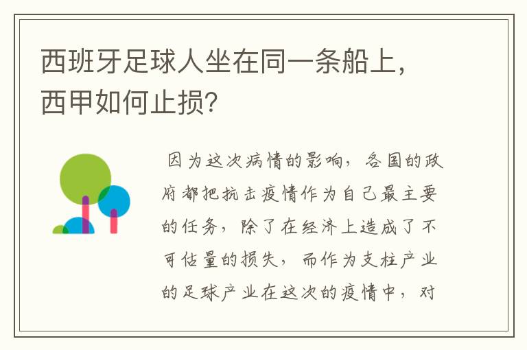 西班牙足球人坐在同一条船上，西甲如何止损？