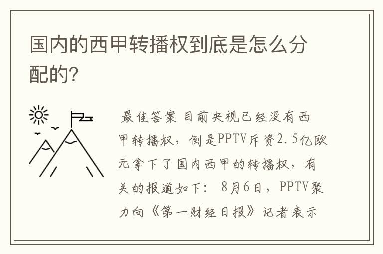 国内的西甲转播权到底是怎么分配的？