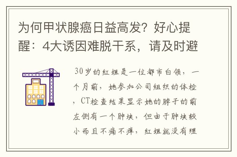 为何甲状腺癌日益高发？好心提醒：4大诱因难脱干系，请及时避开