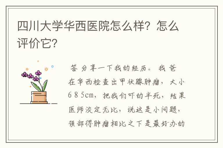 四川大学华西医院怎么样？怎么评价它？