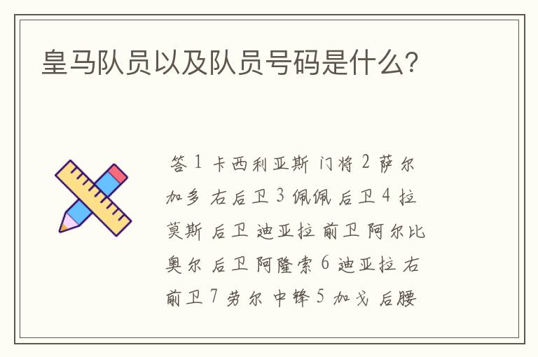 皇马队员以及队员号码是什么？