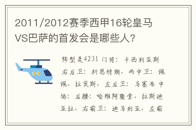 2011/2012赛季西甲16轮皇马VS巴萨的首发会是哪些人?