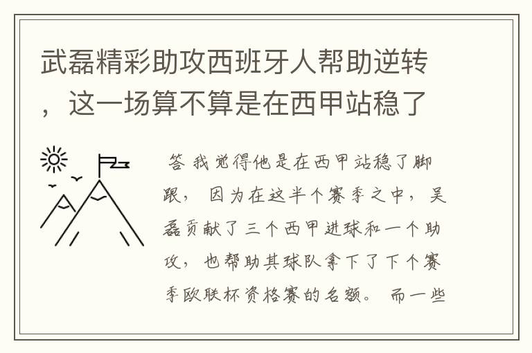 武磊精彩助攻西班牙人帮助逆转，这一场算不算是在西甲站稳了脚跟？