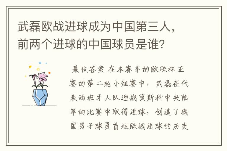 武磊欧战进球成为中国第三人，前两个进球的中国球员是谁？