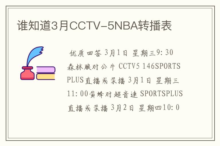 谁知道3月CCTV-5NBA转播表