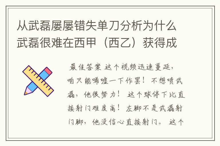 从武磊屡屡错失单刀分析为什么武磊很难在西甲（西乙）获得成功？