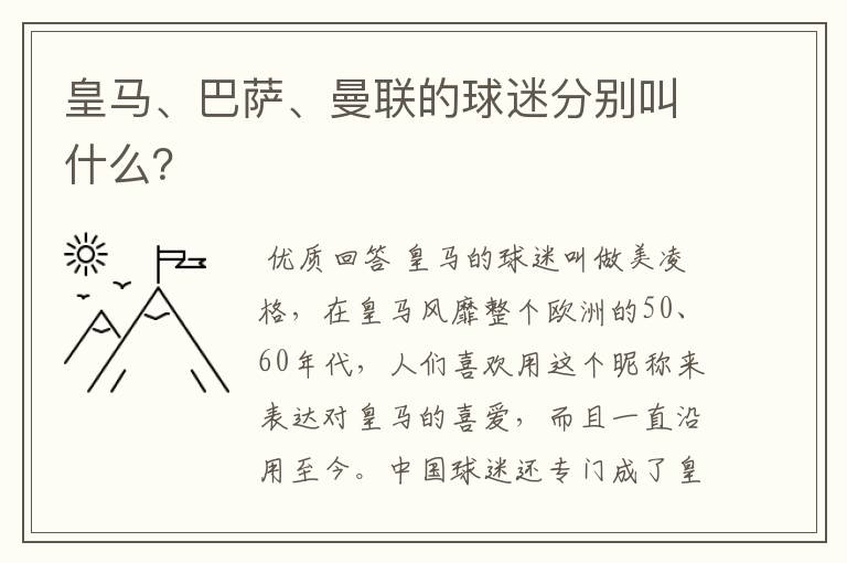 皇马、巴萨、曼联的球迷分别叫什么？