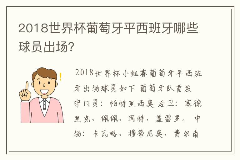 2018世界杯葡萄牙平西班牙哪些球员出场？