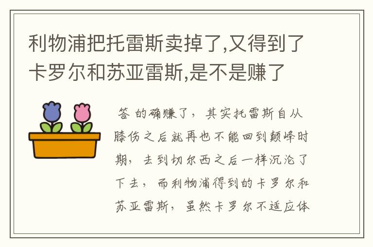 利物浦把托雷斯卖掉了,又得到了卡罗尔和苏亚雷斯,是不是赚了