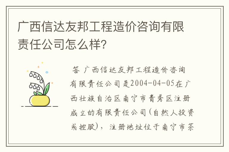 广西信达友邦工程造价咨询有限责任公司怎么样？