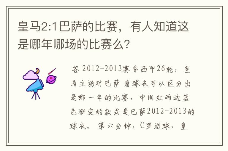 皇马2:1巴萨的比赛，有人知道这是哪年哪场的比赛么？