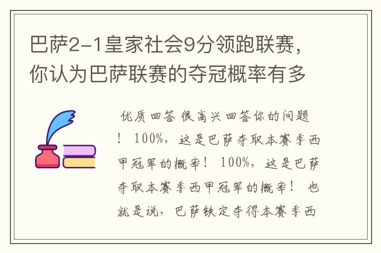 巴萨2-1皇家社会9分领跑联赛，你认为巴萨联赛的夺冠概率有多大？