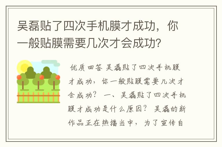 吴磊贴了四次手机膜才成功，你一般贴膜需要几次才会成功？