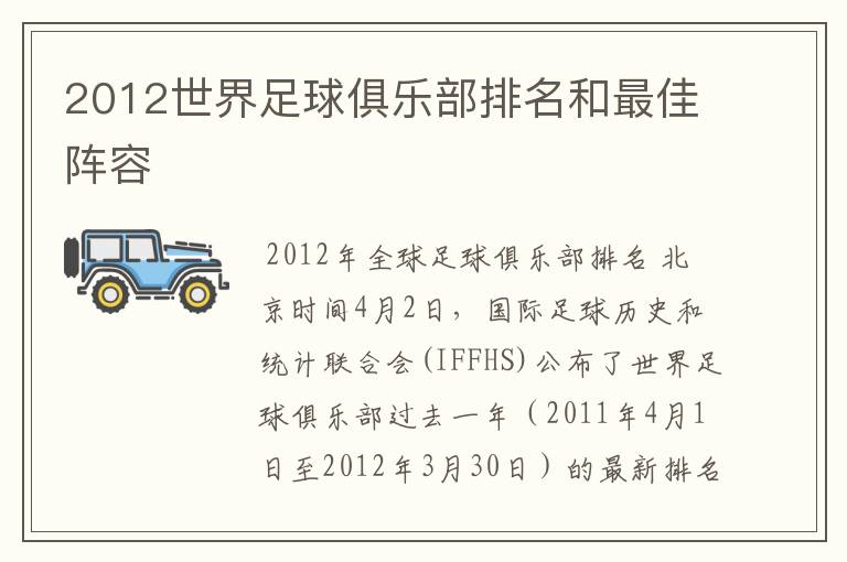 2012世界足球俱乐部排名和最佳阵容