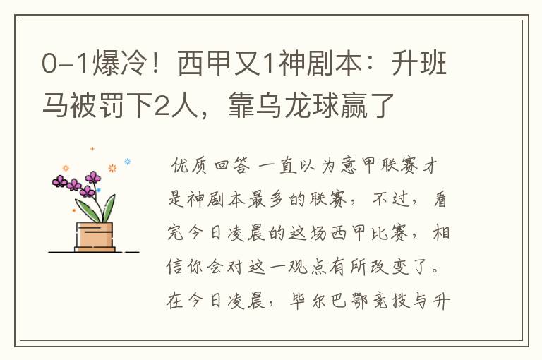 0-1爆冷！西甲又1神剧本：升班马被罚下2人，靠乌龙球赢了