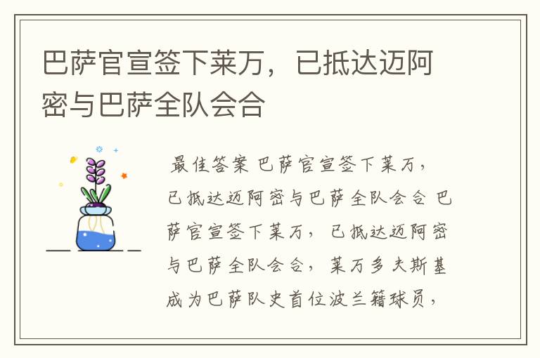 巴萨官宣签下莱万，已抵达迈阿密与巴萨全队会合