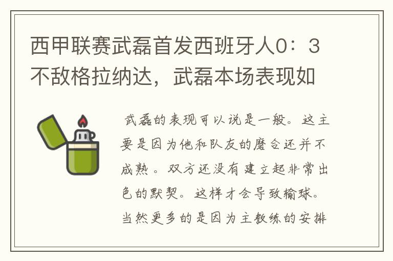 西甲联赛武磊首发西班牙人0：3不敌格拉纳达，武磊本场表现如何？