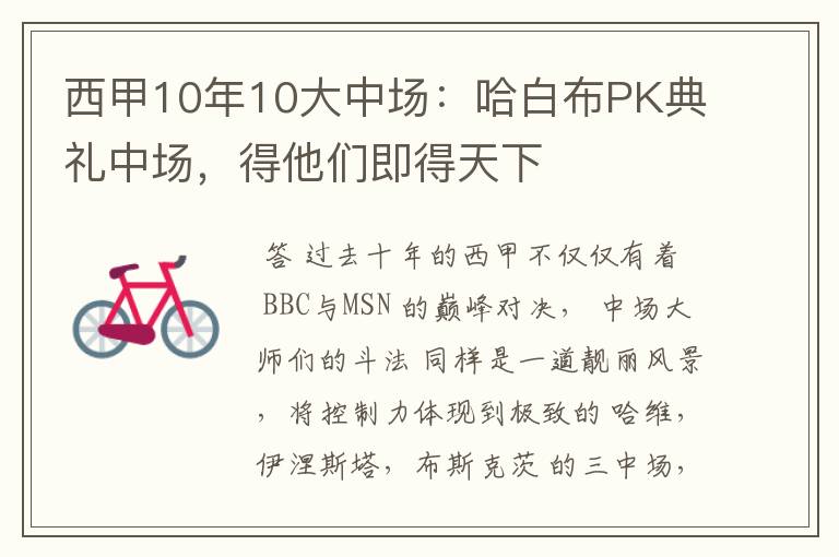 西甲10年10大中场：哈白布PK典礼中场，得他们即得天下