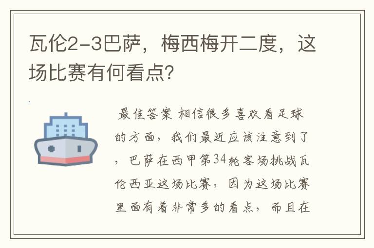 瓦伦2-3巴萨，梅西梅开二度，这场比赛有何看点？