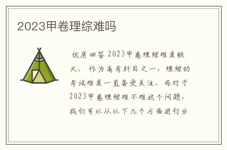 2023甲卷理综难吗