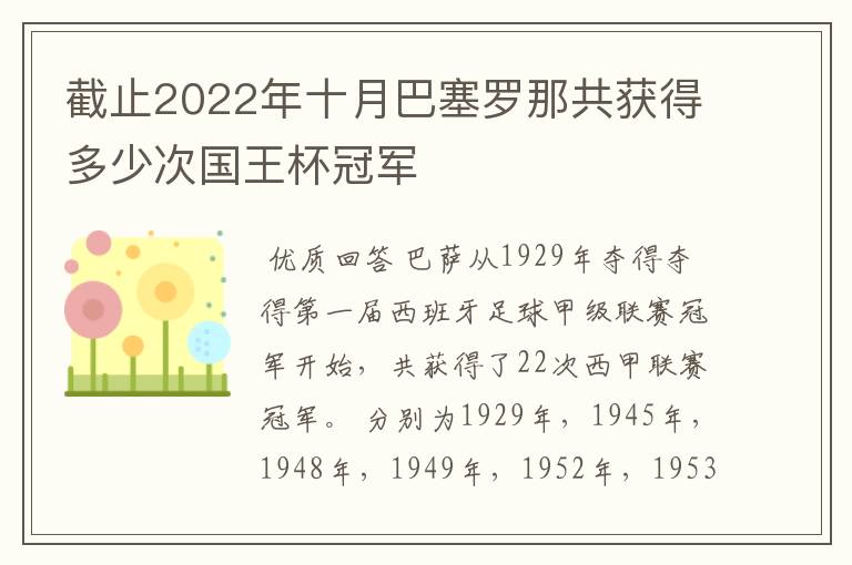 截止2022年十月巴塞罗那共获得多少次国王杯冠军