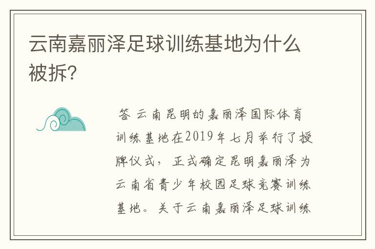 云南嘉丽泽足球训练基地为什么被拆？