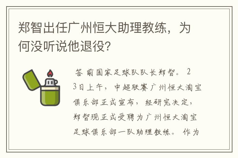 郑智出任广州恒大助理教练，为何没听说他退役？