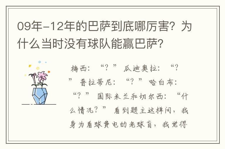 09年-12年的巴萨到底哪厉害？为什么当时没有球队能赢巴萨？