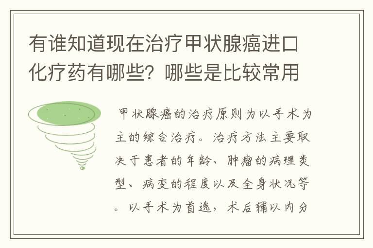 有谁知道现在治疗甲状腺癌进口化疗药有哪些？哪些是比较常用的？