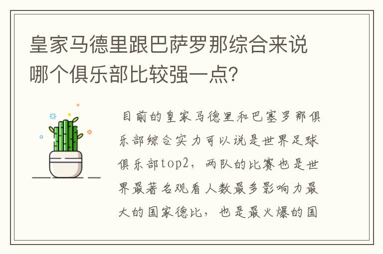 皇家马德里跟巴萨罗那综合来说哪个俱乐部比较强一点？