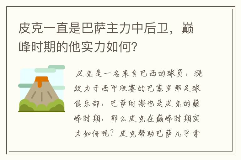 皮克一直是巴萨主力中后卫，巅峰时期的他实力如何？