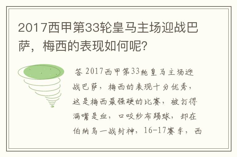 2017西甲第33轮皇马主场迎战巴萨，梅西的表现如何呢？