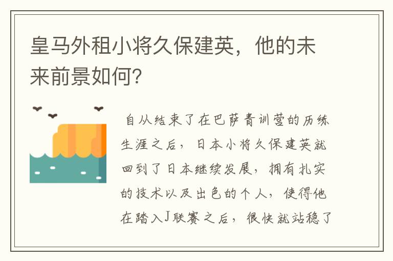 皇马外租小将久保建英，他的未来前景如何？