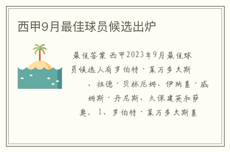 西甲9月最佳球员候选出炉