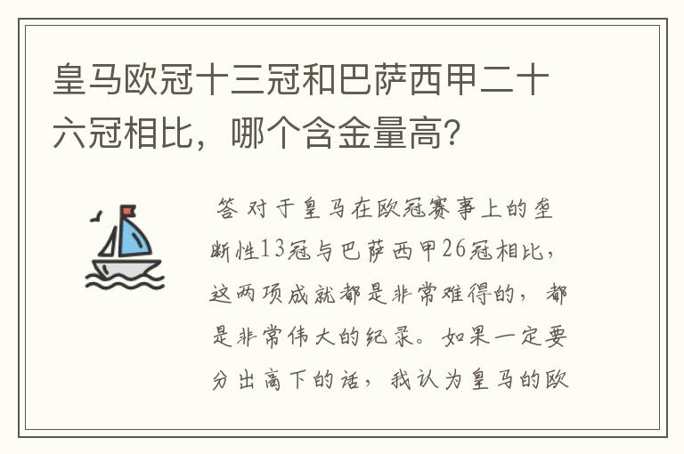 皇马欧冠十三冠和巴萨西甲二十六冠相比，哪个含金量高？