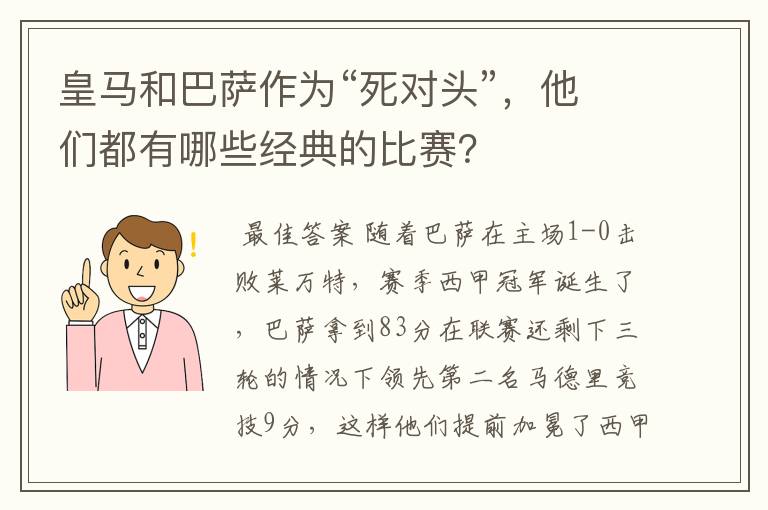 皇马和巴萨作为“死对头”，他们都有哪些经典的比赛？