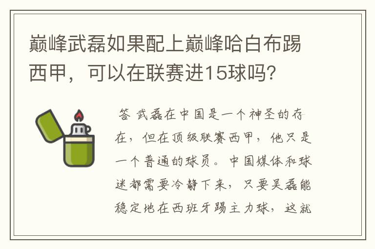 巅峰武磊如果配上巅峰哈白布踢西甲，可以在联赛进15球吗？