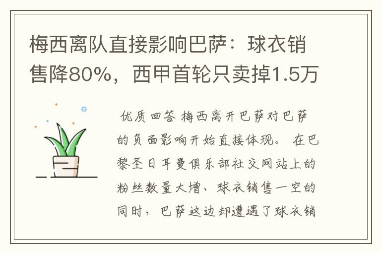 梅西离队直接影响巴萨：球衣销售降80%，西甲首轮只卖掉1.5万球票